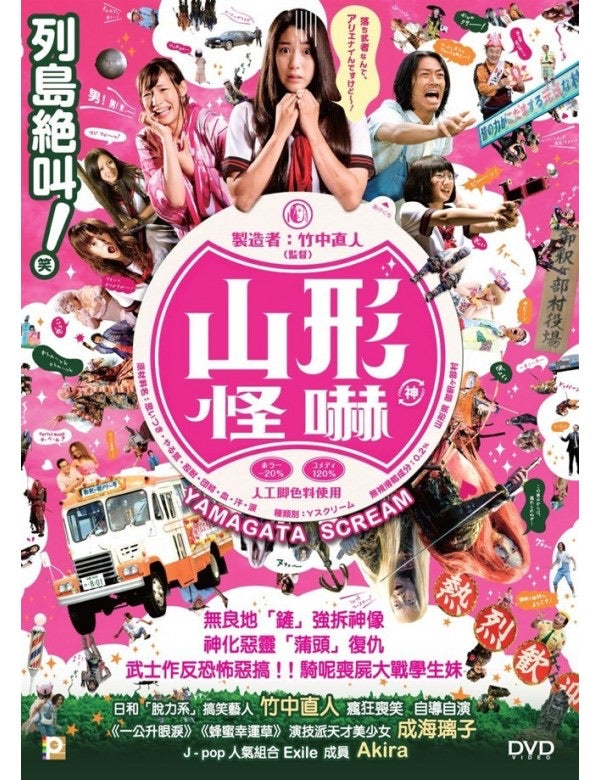 Yamagata Scream 山形怪嚇 (山形スクリーム) (2009) (DVD) (English Subtitled) (Hong Kong Version)