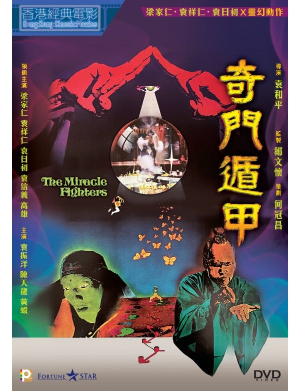 The Miracle Fighters  奇門遁甲 (1982) (DVD) (Digitally Remastered) (English Subtitled) (Hong Kong Version)