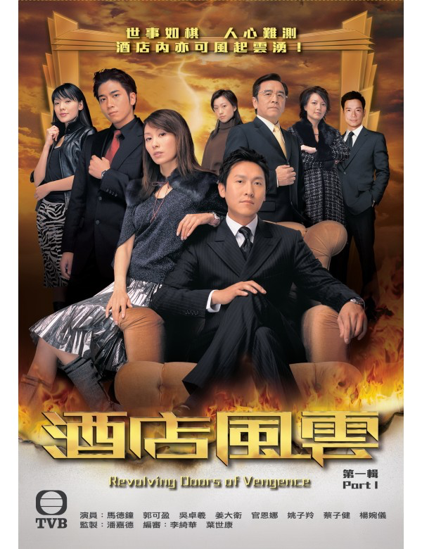 Revolving Doors of Vengeance 酒店風雲(Part 1) (2005) (4 Disc) (DVD) (TVB) (Hong Kong Version)