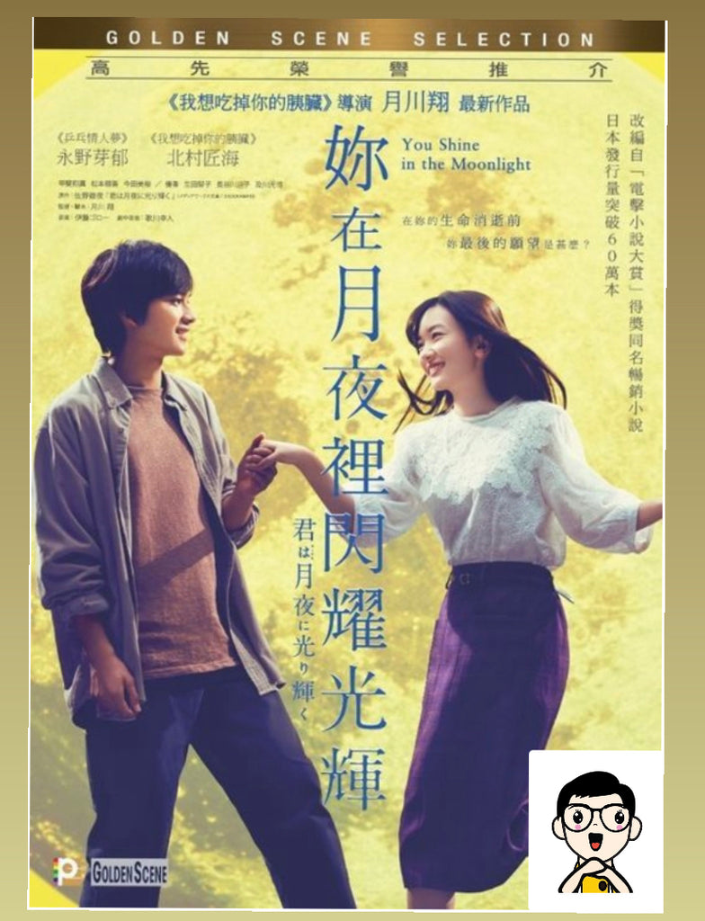 You Shine in the Moonlight 君は月夜に光り輝く(妳在月夜裡閃耀光輝) (2019) (DVD) (English Subtitled) (Hong Kong Version)