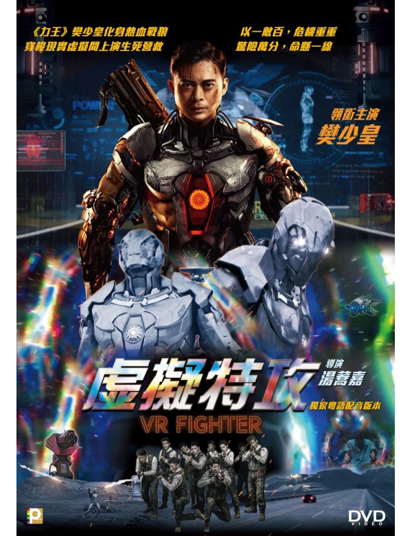 VR Fighter 虛擬特攻 (DVD) (English Subtitled) (Hong Kong Version)