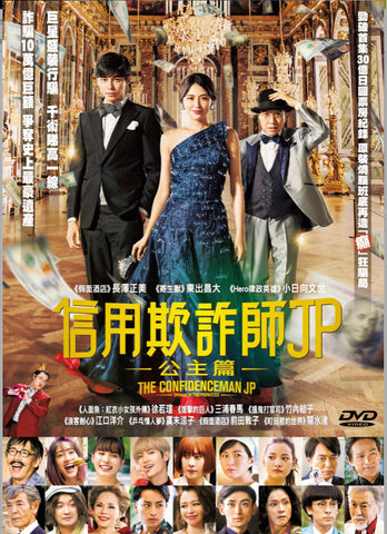 The Confidence Man JP-Episode of the Princess 信用欺詐師JP: 公主篇 (2020) (DVD) (English Subtitled) (Hong Kong Version)