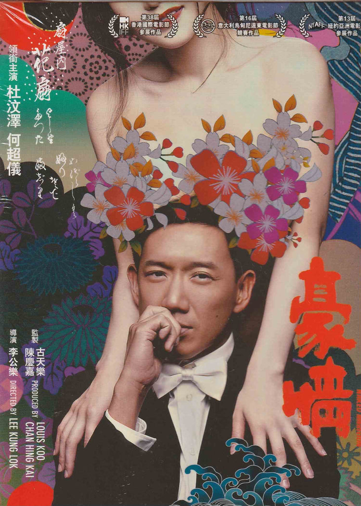 3D Naked Ambition 豪情 (2014) (2D) (DVD) (English Subtitled) (Hong Kong Version)