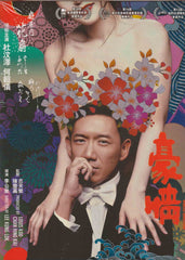 3D Naked Ambition 豪情 (2014) (2D) (DVD) (English Subtitled) (Hong Kong Version)