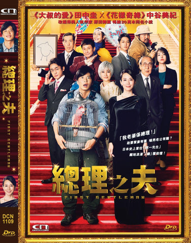First Gentleman 總理之夫 (DVD) (English Subtitled) (Hong Kong Version)