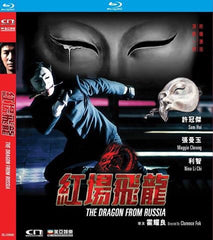 The Dragon From Russia 紅場飛龍 (1990) (Blu Ray) (English Subtitled) (Hong Kong Version)