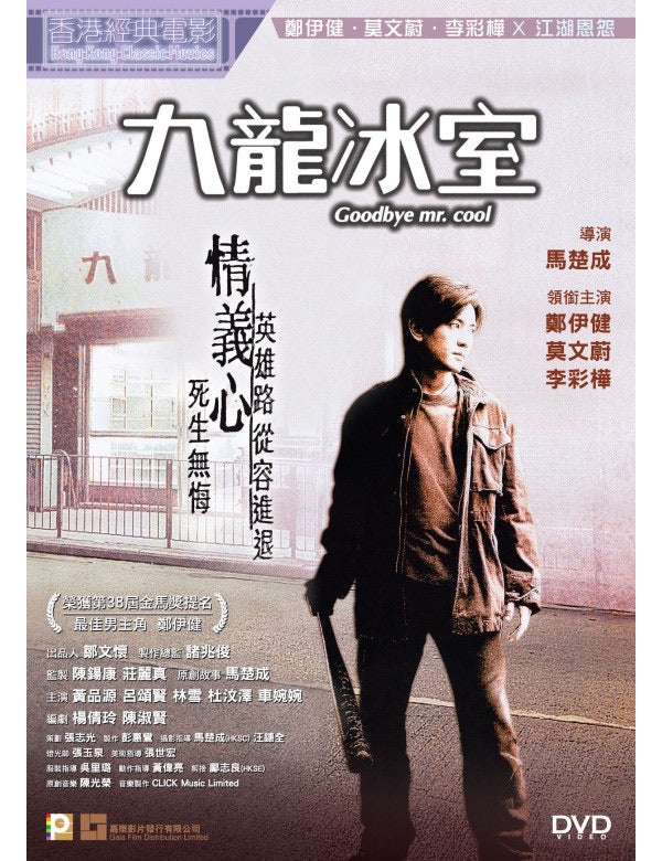 Goodbye Mr. Cool 九龍冰室 (2001) (DVD) (Digitally Remastered) (English Subtitled) (Hong Kong Version)