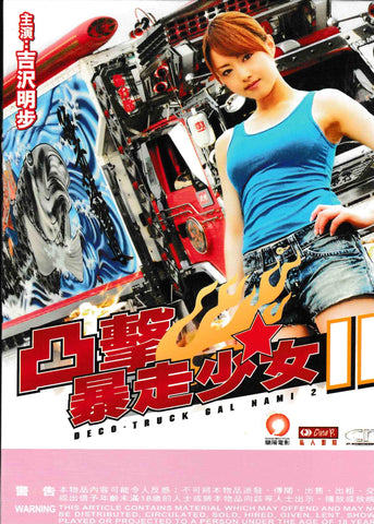 Deco-Truck Gal Nami II 凸擊暴走少女2 (2010) (DVD) (English Subtitled) (Hong Kong Version)