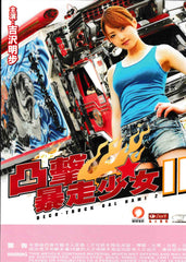 Deco-Truck Gal Nami II 凸擊暴走少女2 (2010) (DVD) (English Subtitled) (Hong Kong Version)