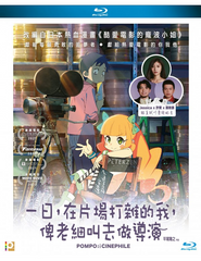 Pompo: The Cinéphile 一日，在片場打雜的我，俾老細叫去做導演 (2021) Blu Ray) (English Subtitles) (Hong Kong Version)