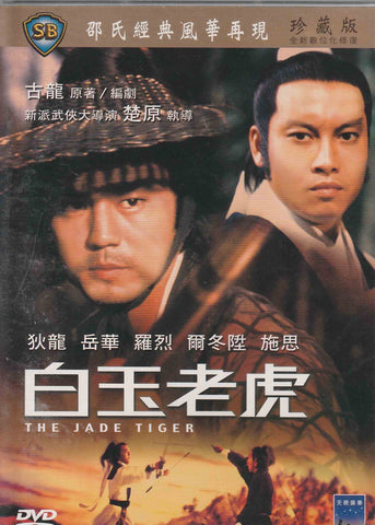 The Jade Tiger 白玉老虎 (1977) (DVD) (English Subtitled) (Taiwan Version)