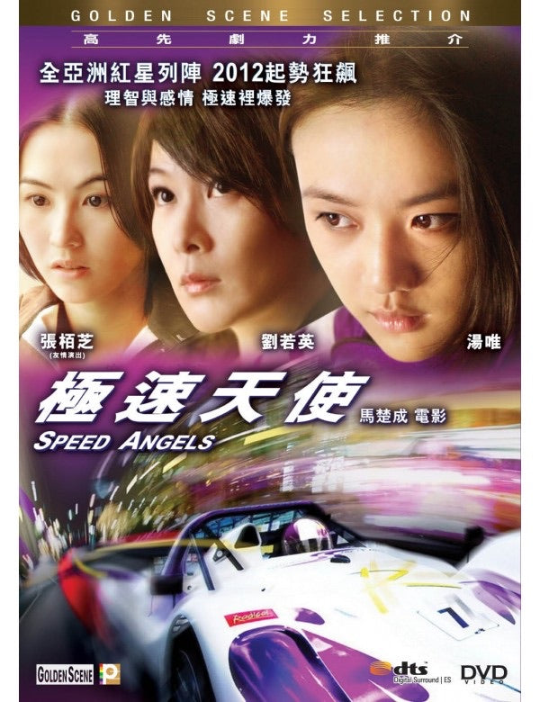 Speed Angels 极速天使 (2011) (DVD) (English Subtitled) (Hong Kong Version)