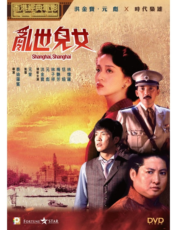 Shanghai, Shanghai 亂世兒女 (1990) (DVD) (Digitally Remastered) (English Subtitled) (Hong Kong Version)