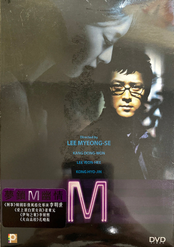 M 엠 夢鎖幽情 Em (2007) (DVD) (English Subtitled) (Hong Kong Version)