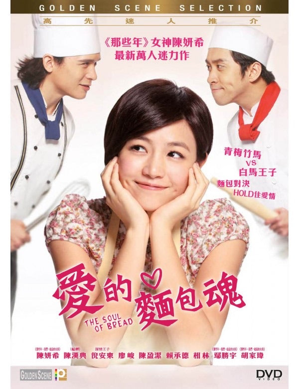 The Soul of Bread 愛的麵包魂 (2012) (DVD) (English Subtitled) (Hong Kong Version)