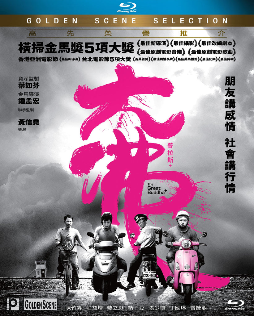 The Great Buddha+ 大佛普拉斯 (2017) (Blu Ray) (English Subtitled) (Hong Kong Version) - Neo Film Shop