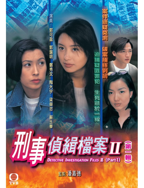 Detective Investigation Files 2 (刑事偵緝檔案 II) (Part 1) (1995) (4 Disc) (DVD) (TVB) (Hong Kong Version)
