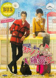 Wild Romance 난폭한 로맨스 (暴力浪漫史) (2012) (DVD) (Ep. 1-16) (4 Discs) (English Subtitled) (KBS TV Drama) (Singapore Version)