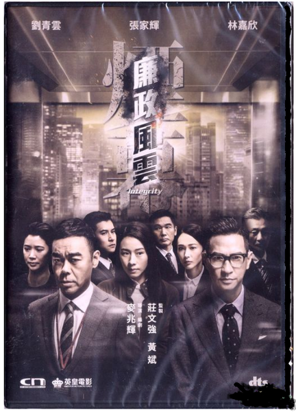 Integrity 廉政風雲 煙幕 (2019) (DVD) (English Subtitled) (Hong Kong Version ...