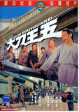 Iron Bodyguard 大刀王五 (1973) (DVD) (English Subtitled) (Hong Kong Version) - Neo Film Shop
