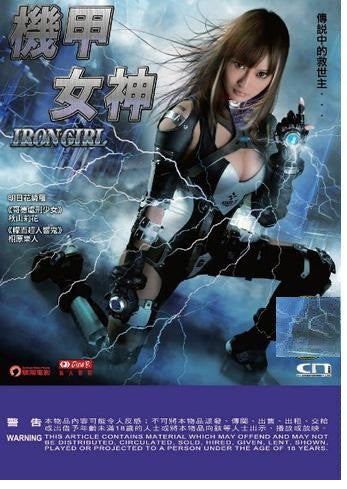 Iron Girl 機甲女神 (2012) (DVD) (English Subtitled) (Hong Kong Version) - Neo Film Shop
