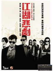 Fooling Around Jiang Hu 江湖悲劇 (2016) (DVD) (English Subtitled) (Hong Kong Version)