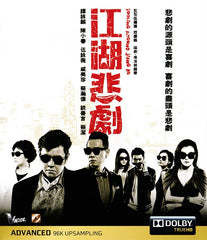 Fooling Around Jiang Hu 江湖悲劇 (2016) (Blu Ray) (English Subtitled) (Hong Kong Version)