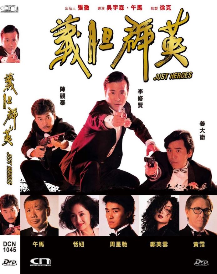 Just Heroes 義膽群英 (1989) (DVD) (Digitally Remastered) (English Subtitled) (Hong Kong Version)