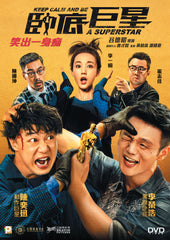 Keep Calm and Be A Superstar 臥底巨星 (2017) (DVD) (English Subtitled) (Hong Kong Version)