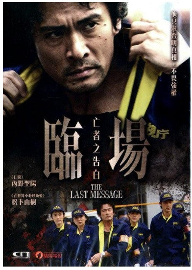 The Last Message 臨場 - 亡者之告白 (2013) (DVD) (English Subtitled) (Hong Kong Version) - Neo Film Shop