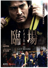The Last Message 臨場 - 亡者之告白 (2013) (DVD) (English Subtitled) (Hong Kong Version)