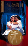 Last Romance 流金歲月 (1988) (DVD) (Digitally Remastered) (English Subtitled) (Hong Kong Version) - Neo Film Shop