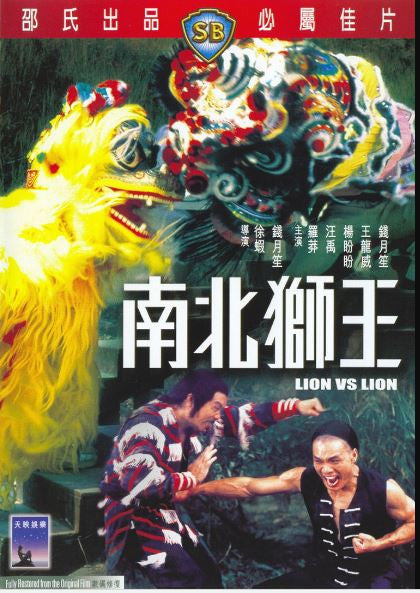 Lion Vs Lion 南北獅王 (1981) (DVD) (English Subtitled) (Hong Kong Version) - Neo Film Shop