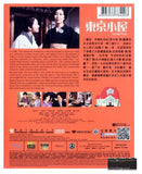 The Little House 東京小屋 (2014) (Blu Ray) (English Subtitled) (Hong Kong Version) - Neo Film Shop