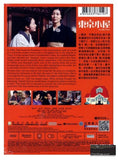 The Little House 東京小屋 (2014) (DVD) (English Subtitled) (Hong Kong Version) - Neo Film Shop