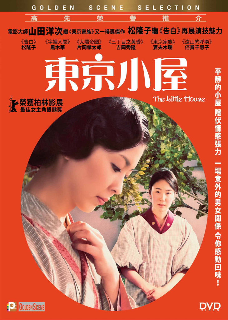 The Little House 東京小屋 (2014) (DVD) (English Subtitled) (Hong Kong Version) - Neo Film Shop