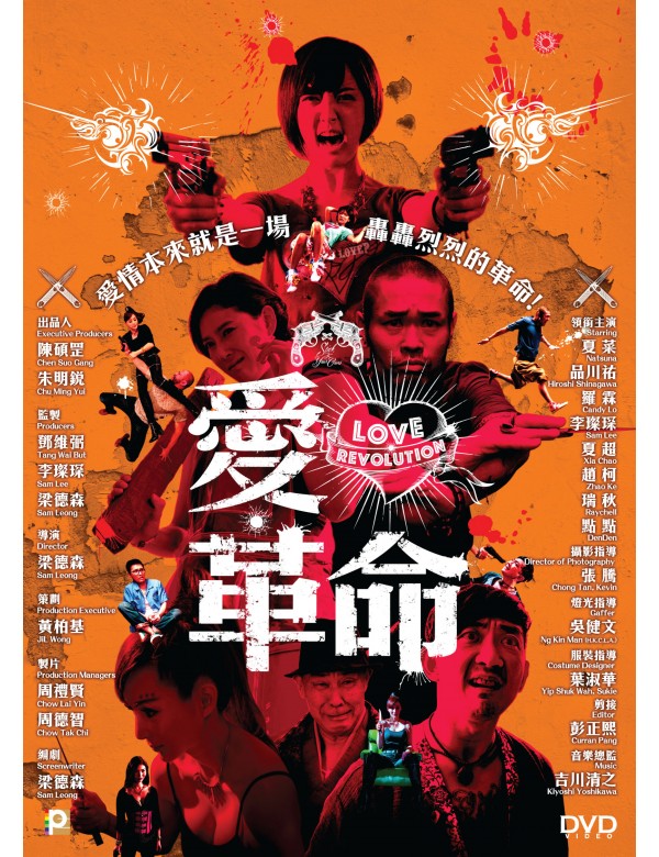 Love Revolution 愛．革命 (2018) (DVD) (English Subtitled) (Hong Kong Version) - Neo Film Shop