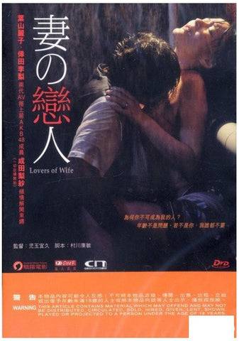 Lovers Of Wife 妻之戀人 妻の恋人 (2015) (DVD) (English Subtitled) (Hong Kong Version) - Neo Film Shop