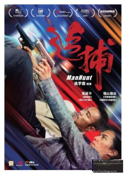 Manhunt 追捕 (2017) (DVD) (English Subtitled) (Hong Kong Version) - Neo Film Shop