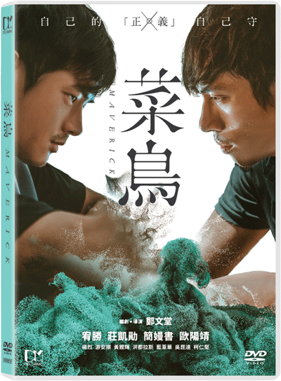 Maverick 菜鳥 (2015) (DVD) (English Subtitled) (Hong Kong Version) - Neo Film Shop