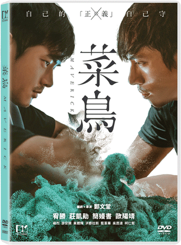 Maverick 菜鳥 (2015) (DVD) (English Subtitled) (Hong Kong Version) - Neo Film Shop