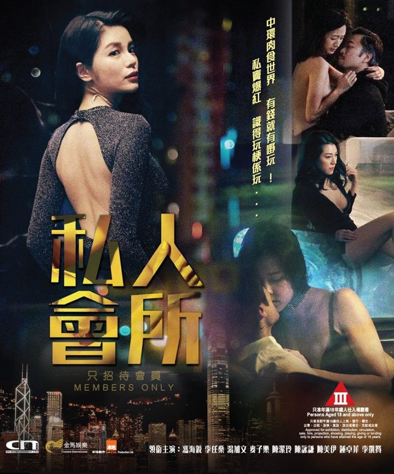 Members Only 私人會所 (2017) (DVD) (English Subtitled) (Hong Kong