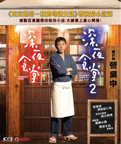Midnight Diner 1+2 深夜食堂 1+2 (2016) (DVD) (2 Discs) (Box Set) (English Subtitled) (Hong Kong Version) - Neo Film Shop