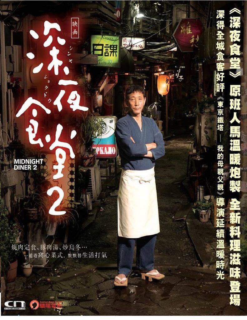 Midnight Diner 2 深夜食堂2 (2016) (DVD) (English Subtitled) (Hong Kong Version) - Neo Film Shop