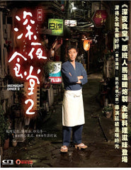 Midnight Diner 2 深夜食堂2 (2016) (DVD) (English Subtitled) (Hong Kong Version)