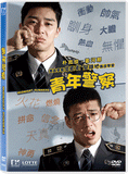 Midnight Runners 青年警察 (2017) (DVD) (English Subtitled) (Hong Kong Version) - Neo Film Shop