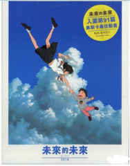 Mirai 未來的未來 (2018) (Blu Ray) (English Subtitles) (Hong Kong Version)
