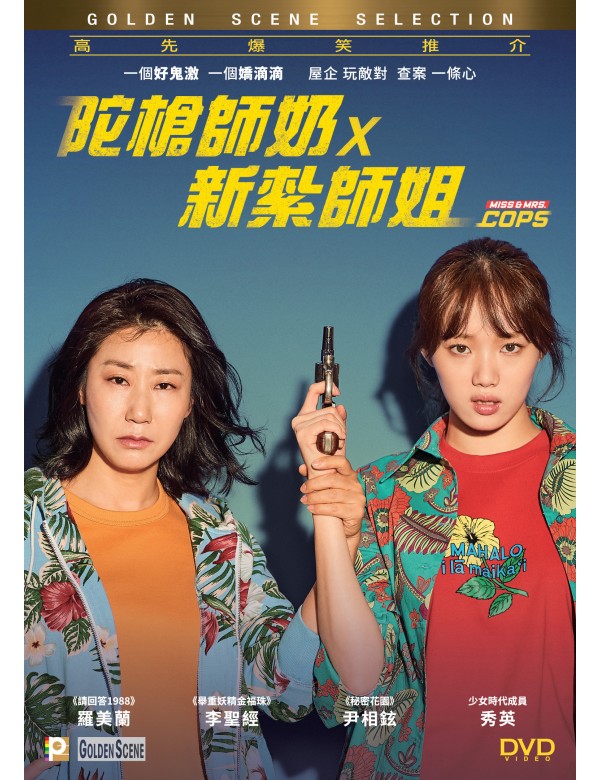 Miss & Mrs. Cops (2019) (DVD) (English Subtitled) (Hong Kong Version) - Neo Film Shop