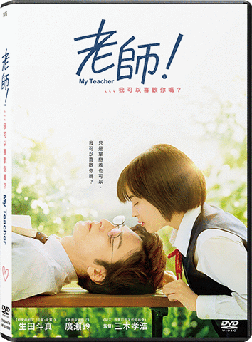 My Teacher (2017) (DVD) (English Subtitled) (Hong Kong Version) - Neo Film Shop