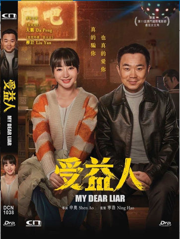 My Dear Liar 受益人 (2019) (DVD) (Hong Kong Version)